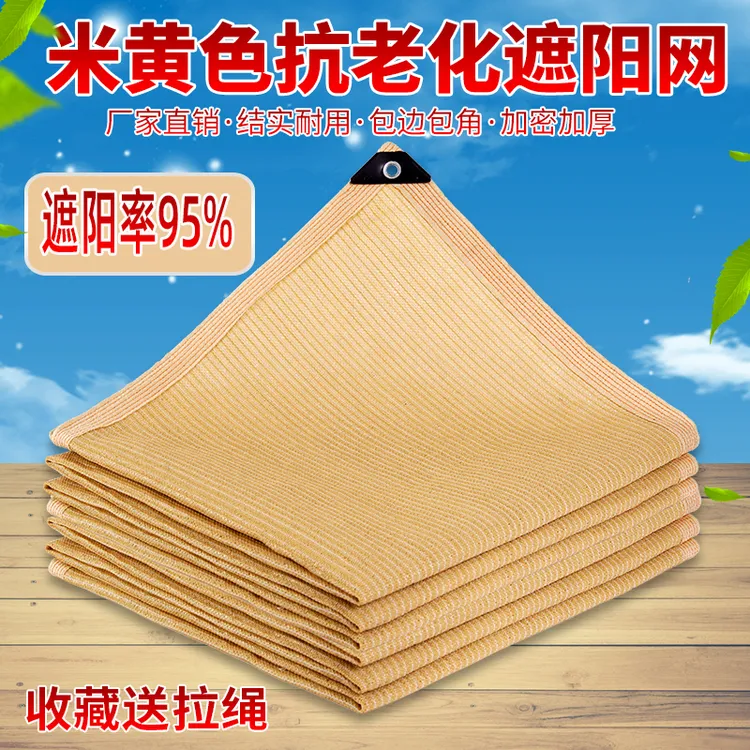 米黄色遮阳网加厚加密防晒网米色抗老化隔热网汽车别墅家用遮阴网