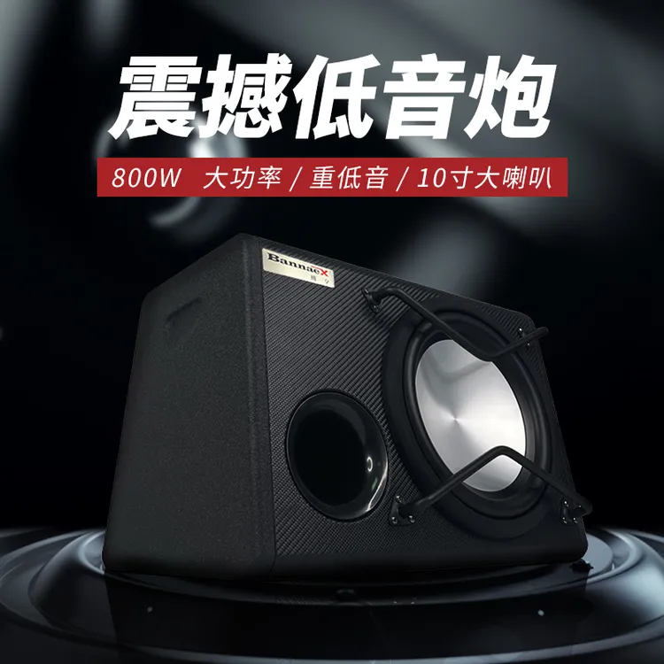 BANNAEX/班拿汽车音响大功率低音炮重低音10寸有源车载音响后备箱