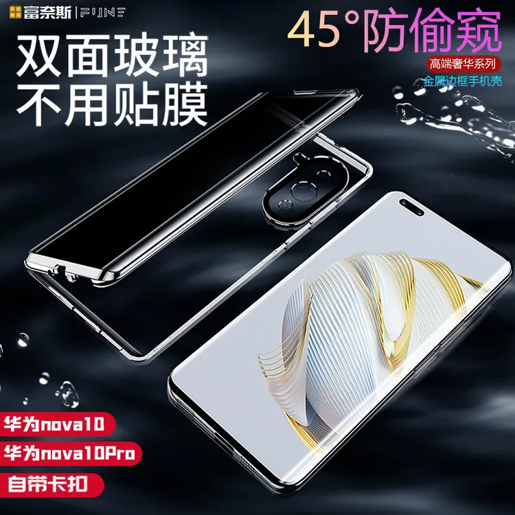 适用华为nova10手机壳10Pro防偷窥双面玻璃面全包曲面保护套防摔