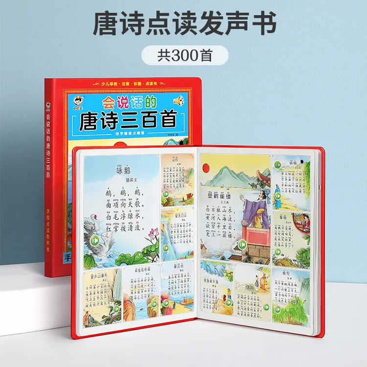 会说话的唐诗三百首点读发声书儿童学习机早教有声书幼儿益智玩YZ