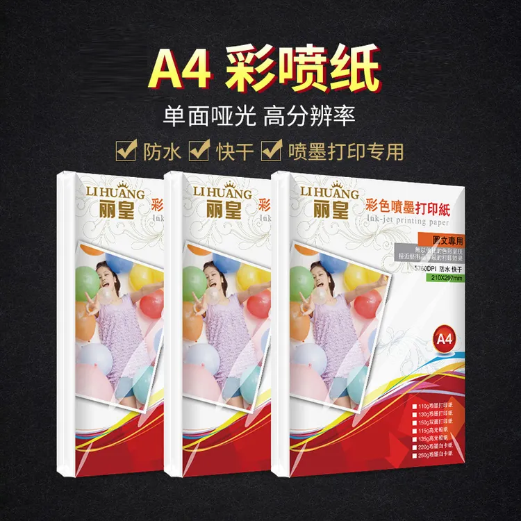 丽皇A4彩喷纸a4彩色喷墨打印纸单面双面哑光白卡纸110g130g300克