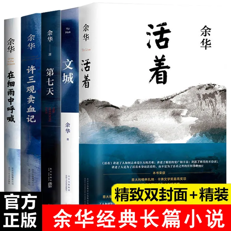 新版余华作品活着 文城 第七天许三观等当代文学经典原著长篇小说