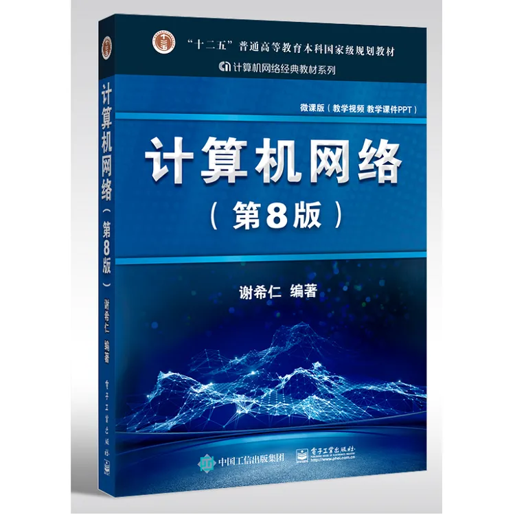 计算机网络（第8版）教材