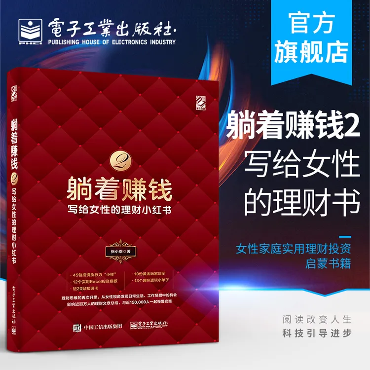 【电子工业】躺着赚钱2：写给女性的工作理财书科技