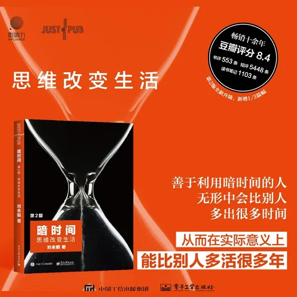 暗时间：思维改变生活（第二版）