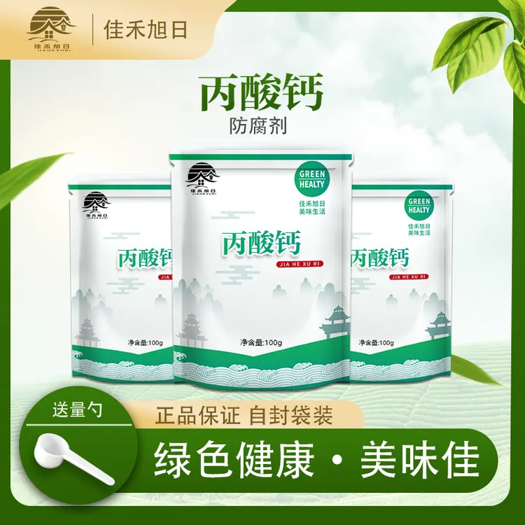食品级丙酸钙 面制品豆制品面包糕点防霉防腐 保鲜剂食品添加剂