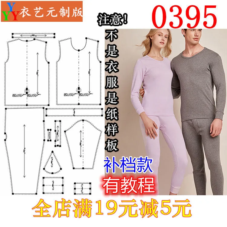 0395衣服装裁剪图纸11实物样板新款版男女秋衣秋裤男内衣男女装