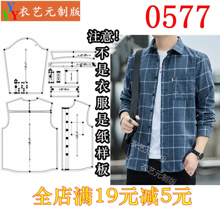 0577衣服装裁剪图纸11实物样板新款版长袖男衬衫休闲衬衣男装