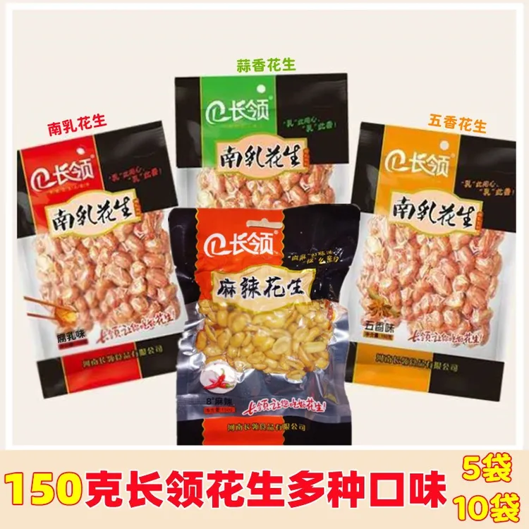 长领南乳花生真空袋装150克麻辣蒜香五香传统炒货休闲下酒菜