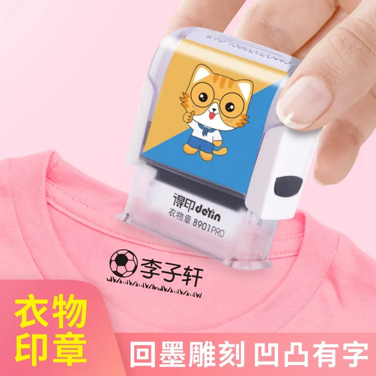 deyin/得印回墨儿童衣物印章防水布料宝宝幼儿园不褪色校服可水洗