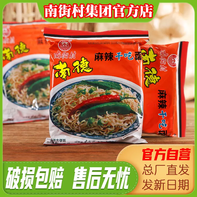 南街村南德方便面油炸麻辣整箱袋装速食零食干吃面食用捏碎添加