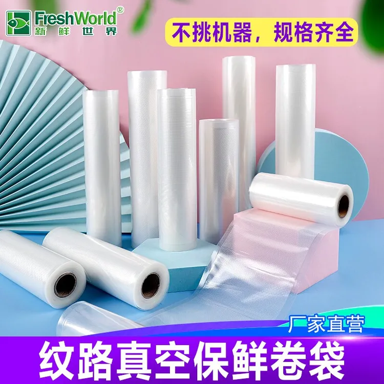 新鲜世界纹路真空卷袋食品包装袋家用商用25丝加厚网纹抽真空袋子