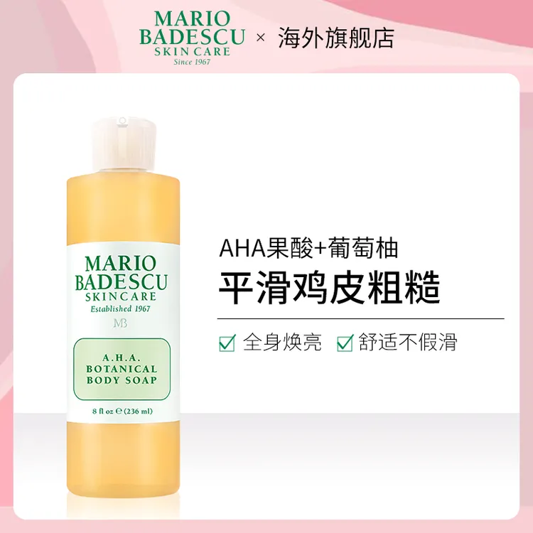 MARIO BADESCU SKIN CARE AHA果酸沐浴露改善身体粗糙去角质236ml