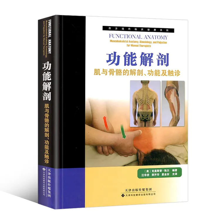 【科翻出版】功能解剖:肌与骨骼的解剖、功能及触诊；手绘插图+解剖图
