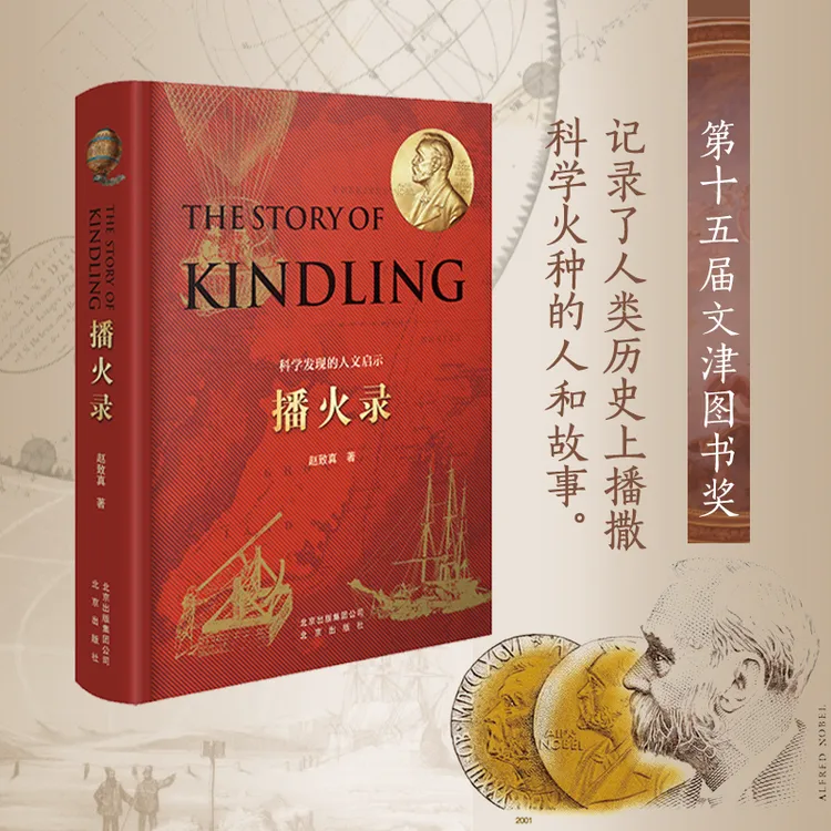 播火录（赵致真著）