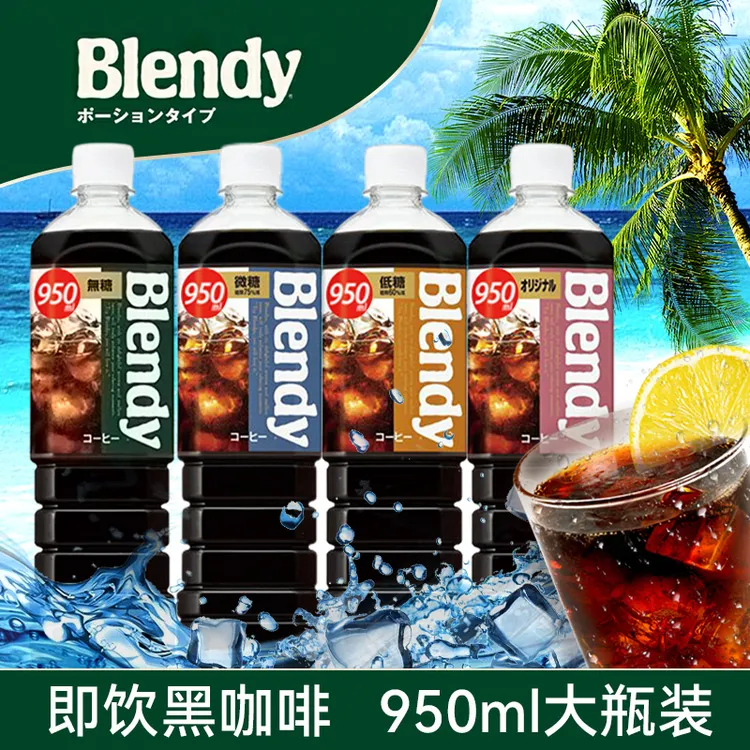 日本进口agf blendy布兰迪美式冰黑即饮咖啡液浓缩饮料瓶装950ml