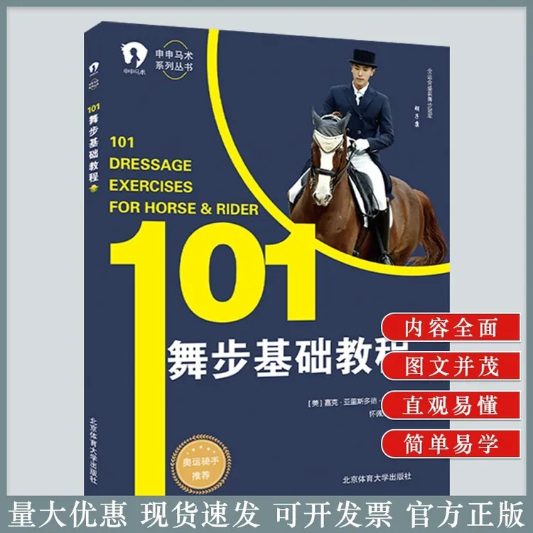 101舞步基础教程 马术手册 马术训练 训马书籍 舞步训练