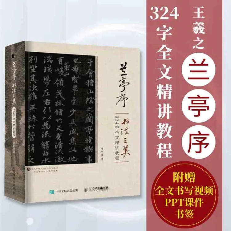 【燕琳书法】兰亭序书法之美 324字全文精讲教程  贾存真字帖临摹