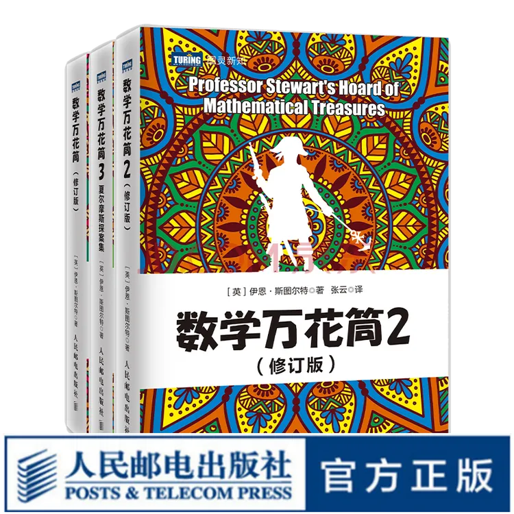 正版 数学万花筒 修订版   套3册 趣味数学书籍自然科学知识科普