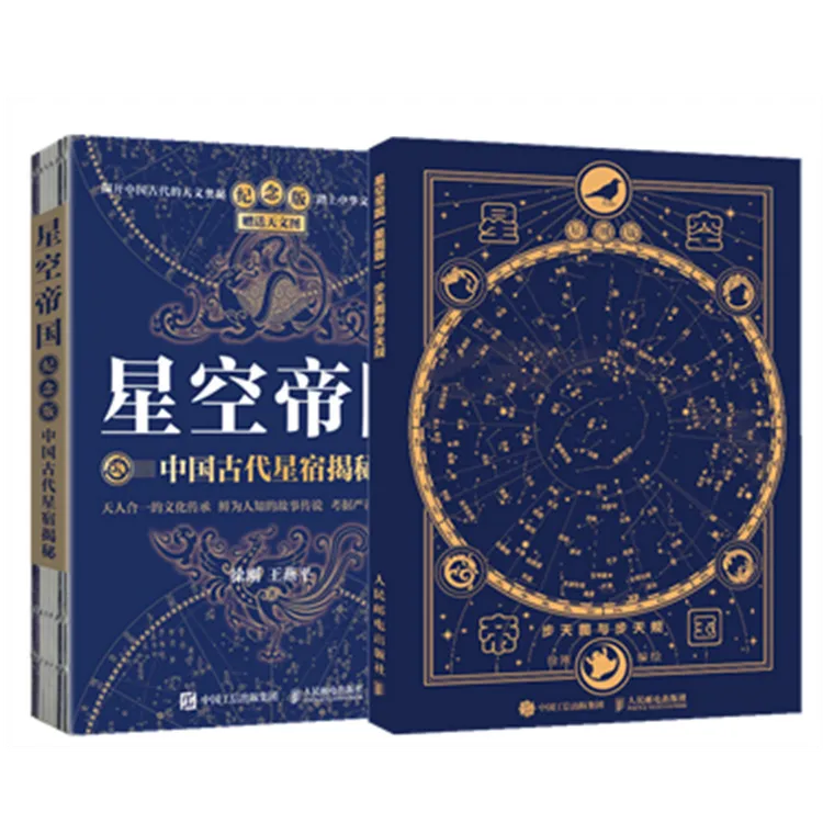 星空帝国 中国古代星宿揭秘 步天图与步天规 套装多SKU