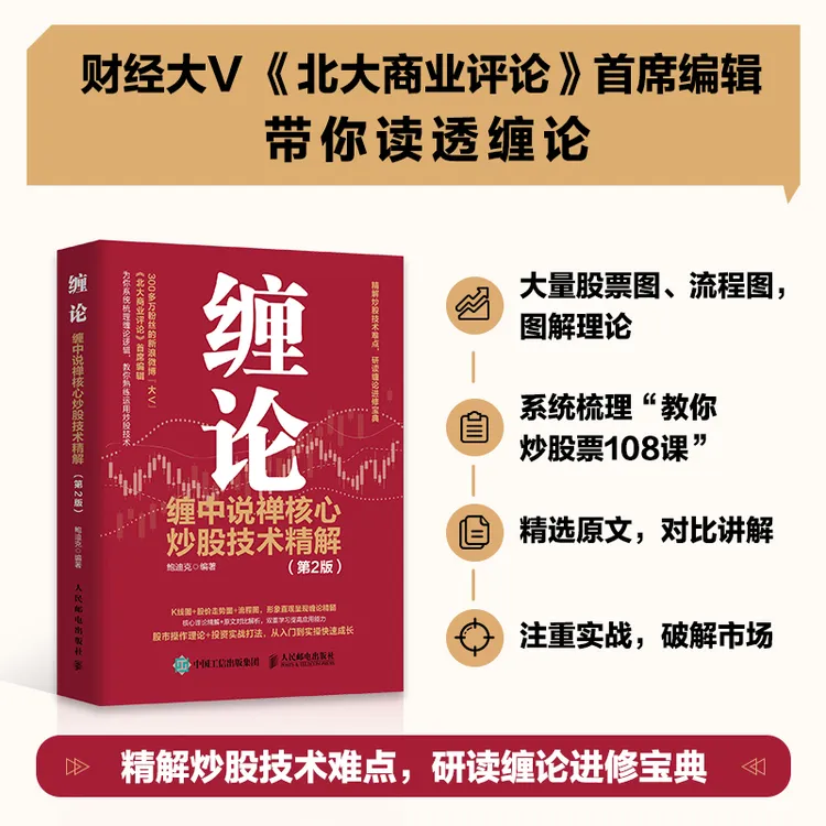 缠论：缠中说禅核心炒股技术精解 第2版 投资理财书籍 炒股股市