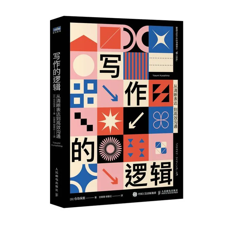 写作的逻辑 从清晰表达到高效沟通 写作技巧职场技能逻辑学书籍