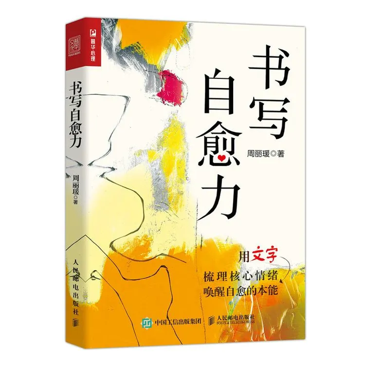 书写自愈力 心理学书籍疏导情绪 心理医生 心理自助书