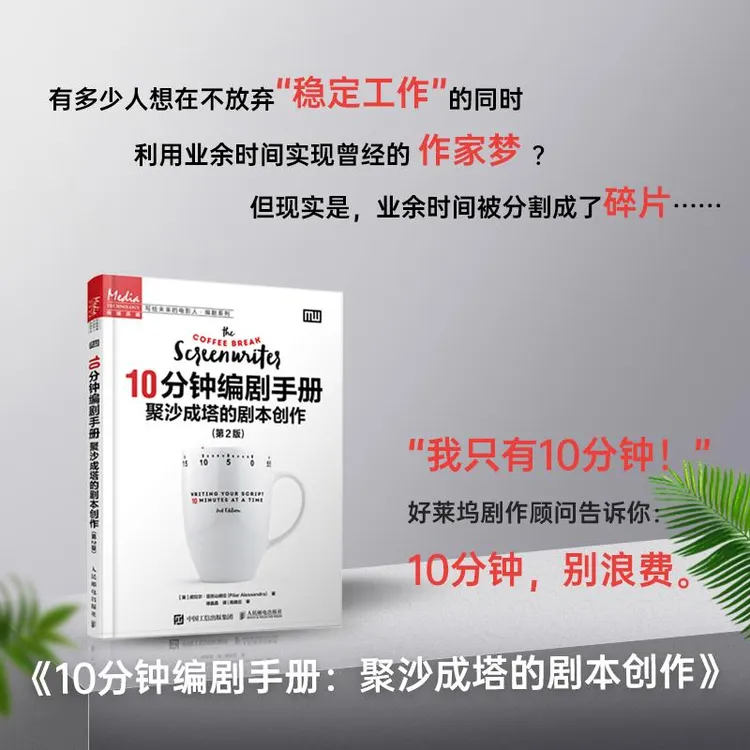10分钟编剧手册 聚沙成塔的剧本创作第2版  短视频脚本 写作 技巧