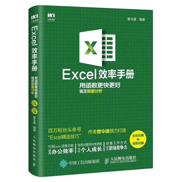 Excel效率手册用函数更快更好搞定数据分析 曾令建办公软件指南书