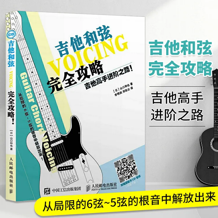 吉他高手进阶之路 吉他和弦完全攻略  演奏 弹奏 乐曲 完全攻略 