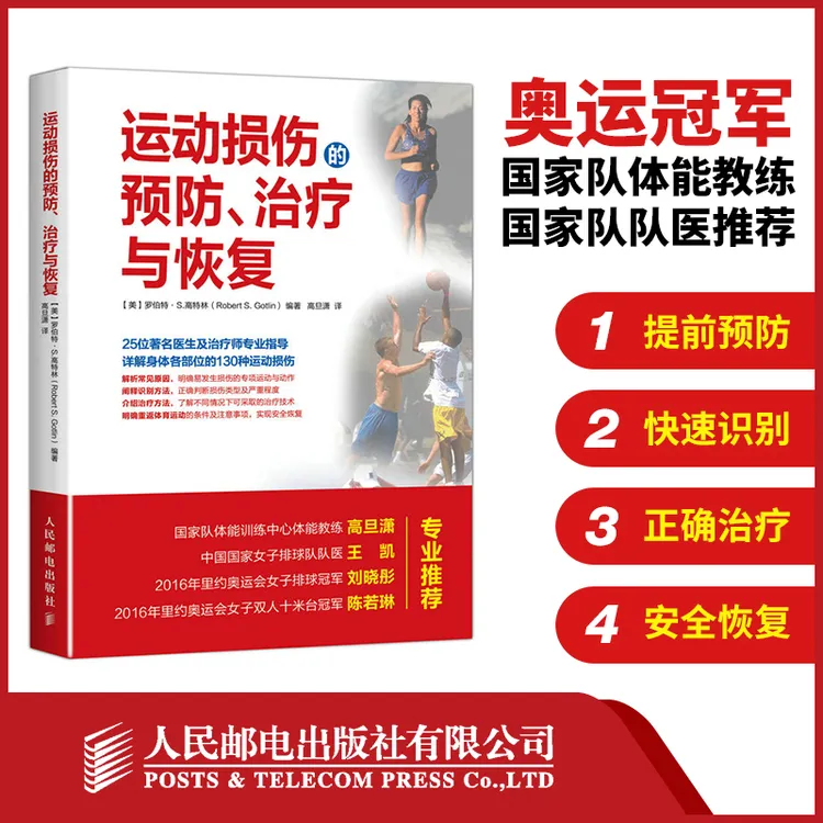 运动损伤的预防 治疗与恢 复运动损伤 治疗与康复 康复训练书籍