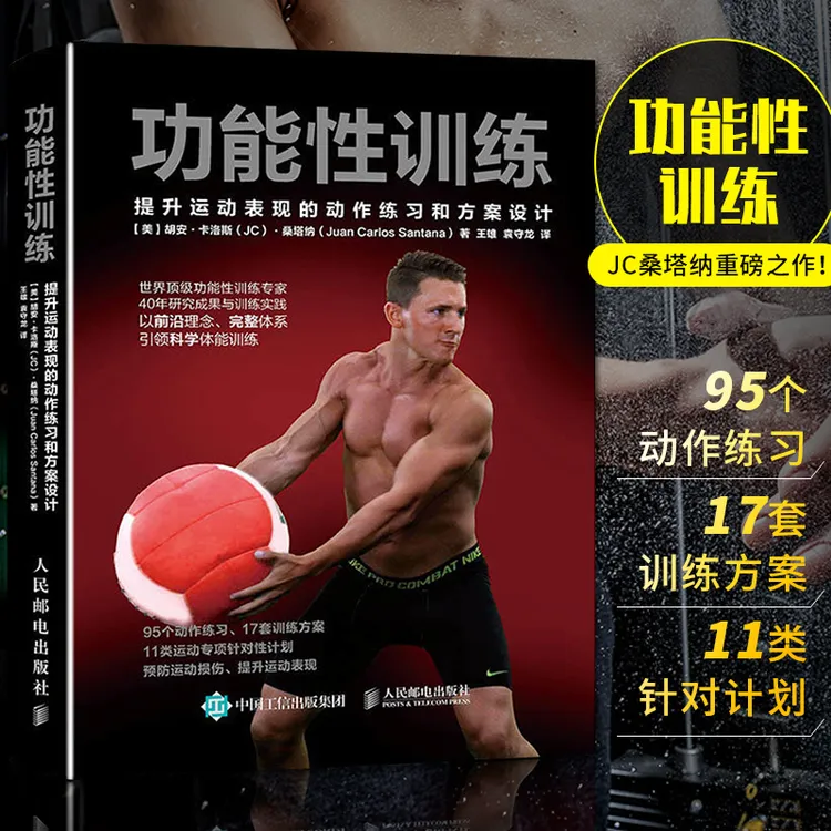 功能性训练 提升运动表现的动作练习和方案设计 科学体能训练