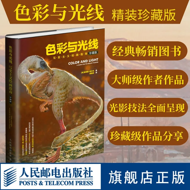 色彩与光线 写实主义绘画指南（珍藏版）运用 技法 教程书 绘画书