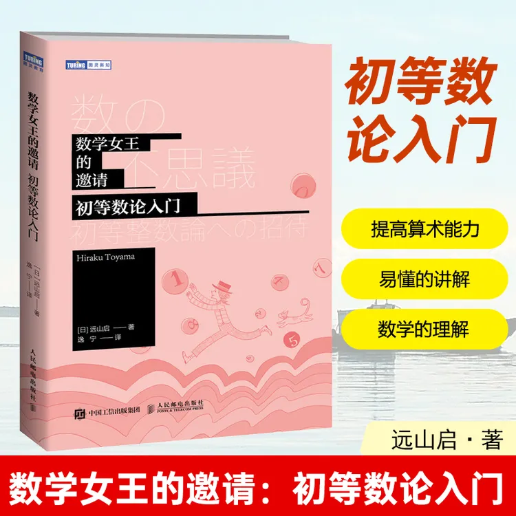 数学女王的邀请 初高中生初等数论入门  趣味数学科普书籍