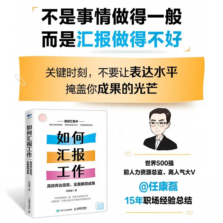 如何汇报工作高效传达信息全面展现成果图解版任康磊职场汇报书籍