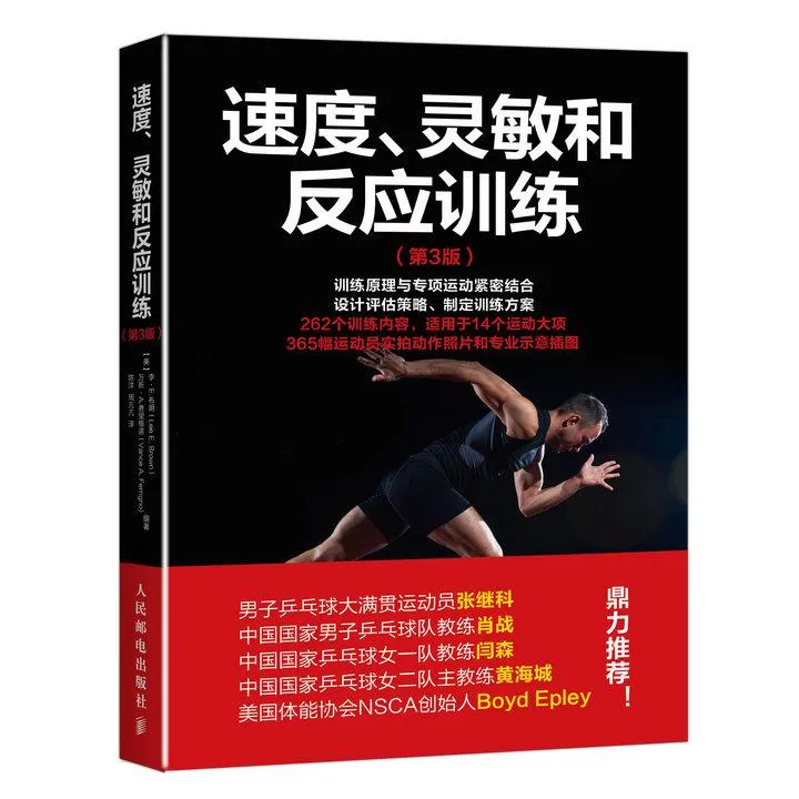 速度 灵敏和反应训练 第3版 心智技能训练融合反应身体速度 运动