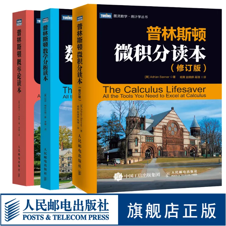 普林斯顿三剑客微积分读本/概率论读本/数学分析读本科普书多SKU商品图
