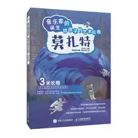 音乐家的诞生给孩子的艺术长卷莫扎特儿童音乐启蒙故事绘本理论