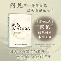 洞见不一样的自己让你少走弯路的思维60个智慧锦囊洞见君