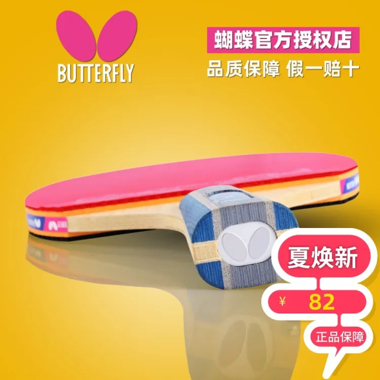 【现货】Butterfly蝴蝶乒乓球拍4星者成品拍学生比赛2星3星单拍