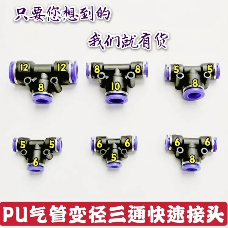 气动元件气管塑料快速接头快插PU-4/6PE-8/10三通变径转换快插头