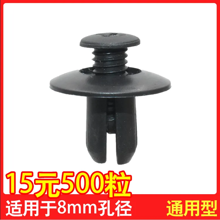8mm孔叶子板内衬 后备箱汽车卡扣 挡泥板卡子 膨胀螺丝 穿心钉