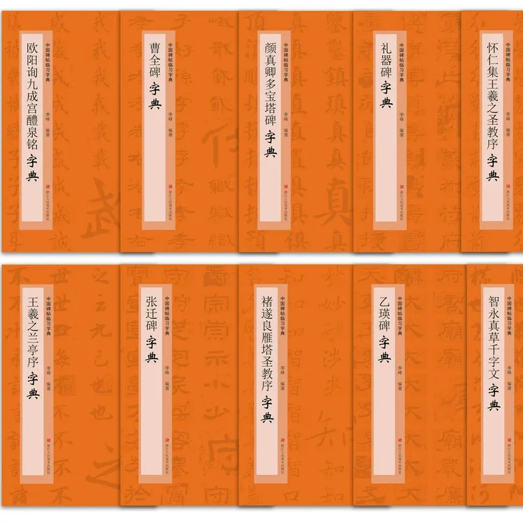 中国碑帖临习字典 王羲之兰亭序字典 怀仁集王羲之圣教序字典