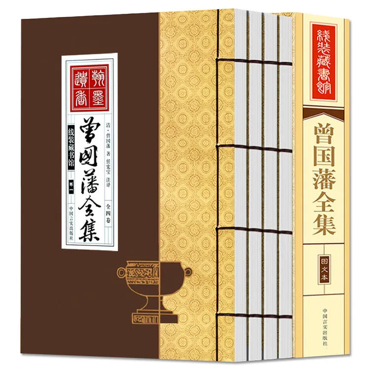 【荣庆藏书】曾国藩全集挺经冰鉴等简体竖排16开手工线装4册299Y