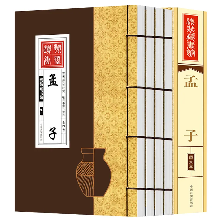 【荣庆藏书】孟子简体竖排16开手工线装4册原文注释译文鉴读298Y