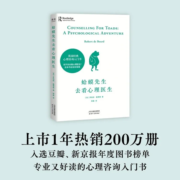 【新华书店】蛤蟆先生去看心理医生 心理咨询咨询师心理学咨询师