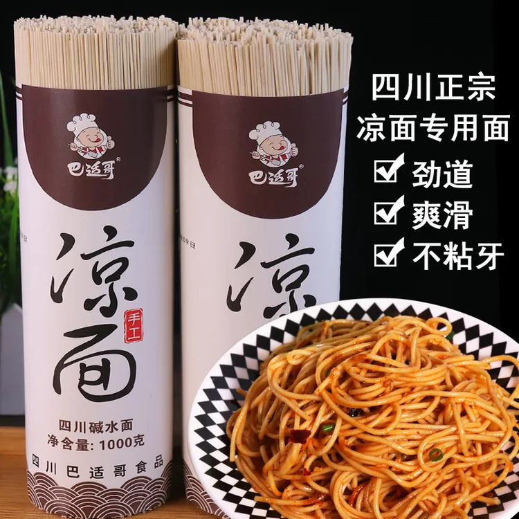 巴适哥四川凉面面食类速食碱面挂面凉拌面劲道冷面商用摆摊批发