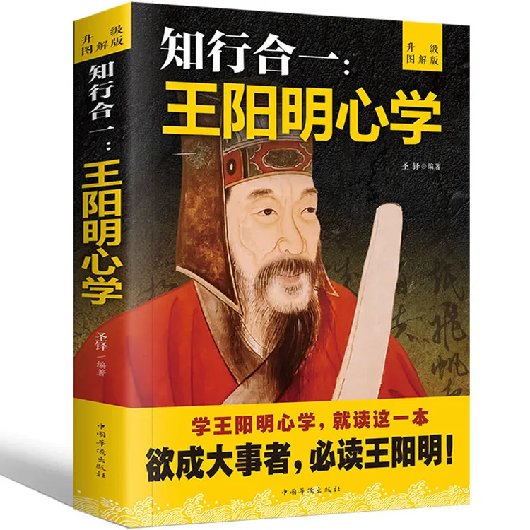 知行合一王阳明心学和传习录 注释加译文人生哲理修身处世传习录