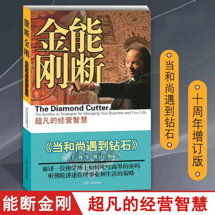 XING JUAN/星娟能断金刚超凡的经营智慧当和尚遇到钻石十周年