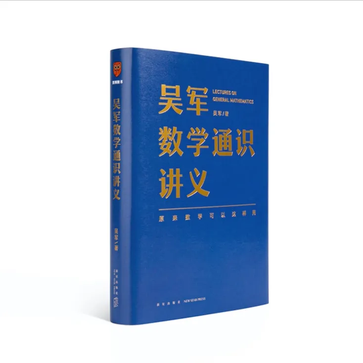 《吴军数学通识讲义》